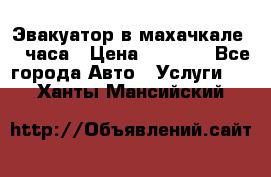 Эвакуатор в махачкале 24 часа › Цена ­ 1 000 - Все города Авто » Услуги   . Ханты-Мансийский